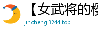 【女武将的樱花祭】【作者：逛大臣】